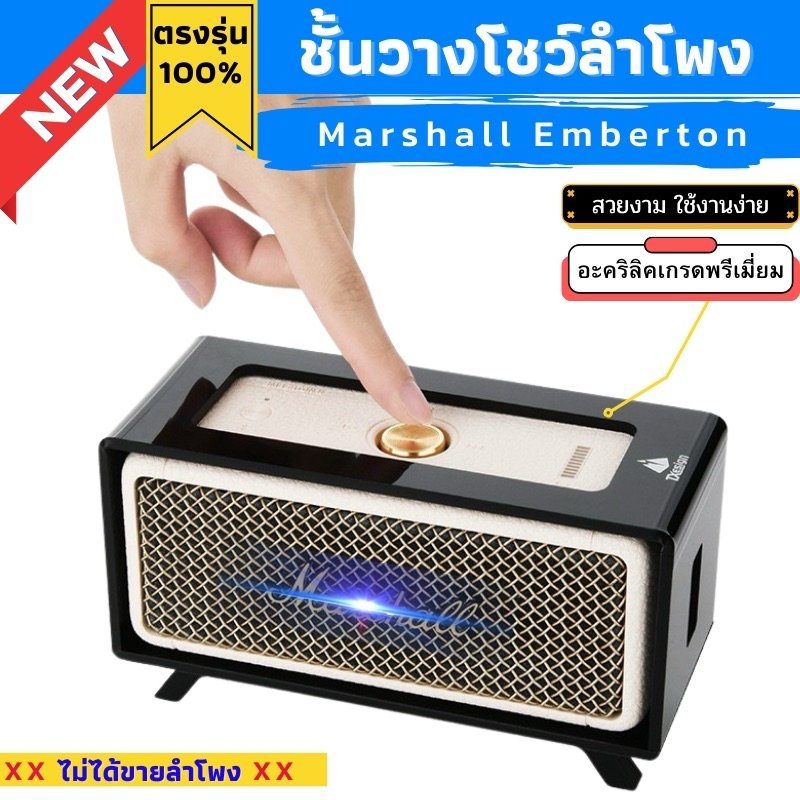 ชั้นวางโชว์ลำโพง Marshall Emberton ผลิตตรงรุ่น