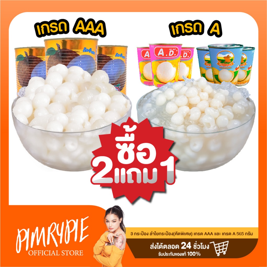 [โปรแรง !!] 2 แถม 1 ลำไยกระป๋อง (คัดพิเศษ) เกรด AAA / เกรด A (คละแบรน) / PROJ PP98 E820 E851 GD59