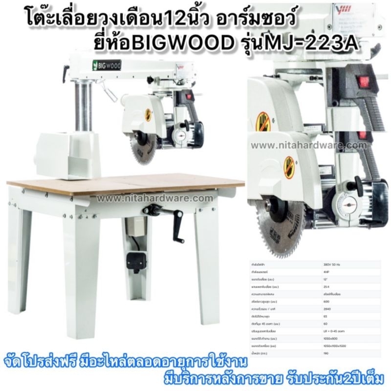โต๊ะเลื่อยวงเดือน12นิ้ว ยี่ห้อBIGWOODรุ่นMJ223A