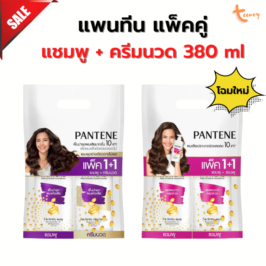 Pantene แชมพู แพนทีน แพ็คคู่ แชมพู + ครีมนวด ขนาด 340-380 ml ส่งทันที ส่งฟรี ออกใบกำกับภาษีได้