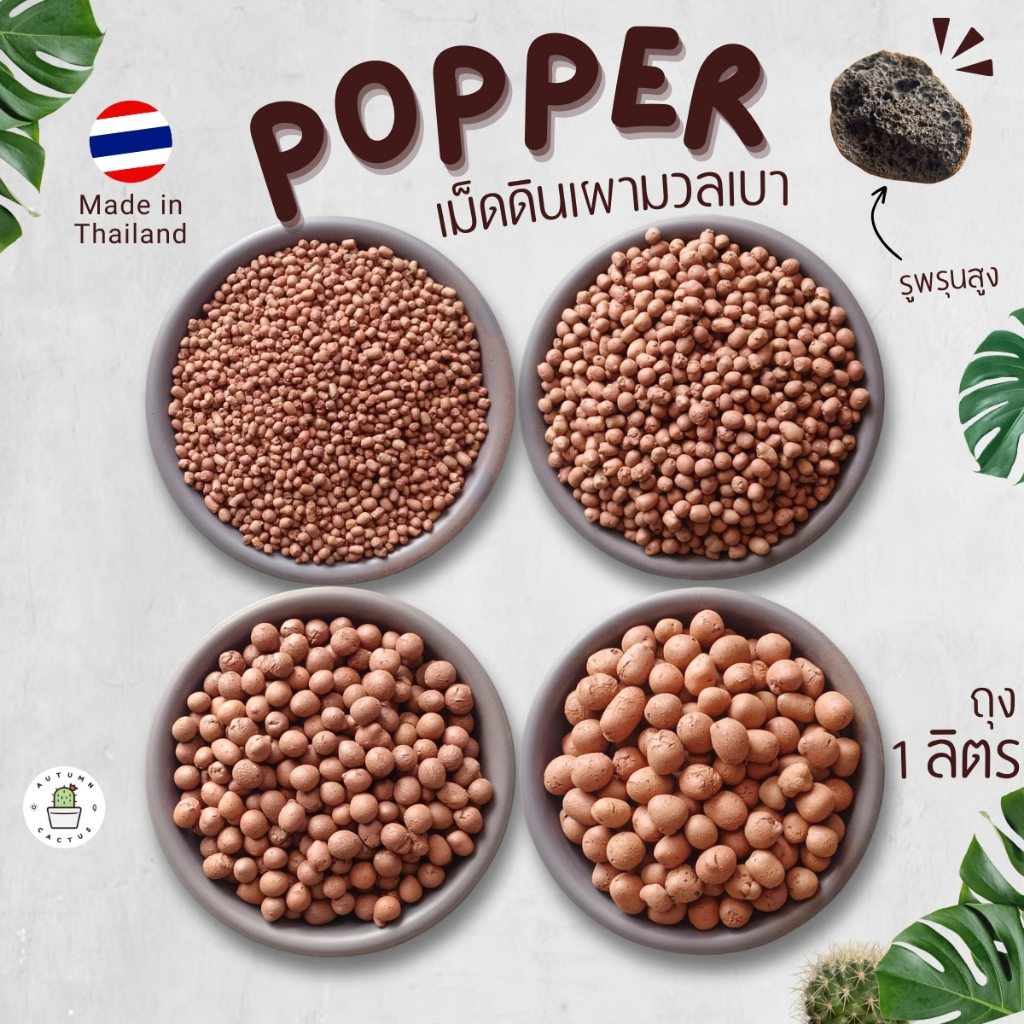 🟤 popper ป๊อบเปอร์ เม็ดดินเผา ดินมวลเบา โรยหน้ากระถาง ผสมดินปลูก ปอปเปอ บรรจุ 1 ลิตร 🟤🟤