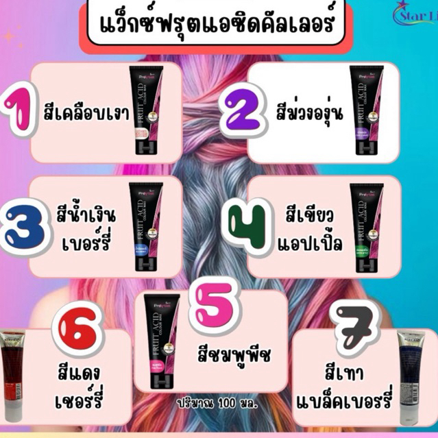 สีแว็กซ์เคลือบเงาเส้นผม ผมไม่แห้งเสีย Star List 🍑