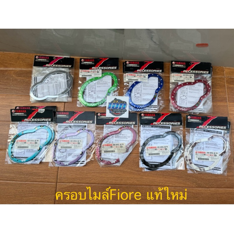 ฝาครอบไมล์ FIORE ฟีโอเร่ Fiore อะไหล่ตกแต่ง Yamaha แท้ศูนย์ รุ่นตามรูปตัวอย่าง