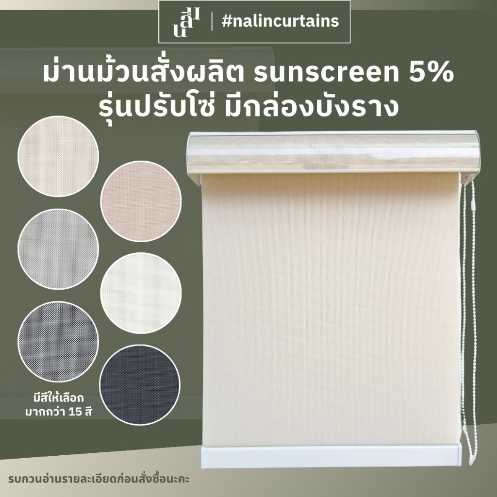 ม่านม้วน ม่านม้วนสั่งผลิต sunscreen 5 % รุ่นปรับโซ่ (อ่านรายละเอียดก่อนสั่งซื้อนะคะ)(หยุด11-16เมษา ส่งของ11วันสุดท้าย)