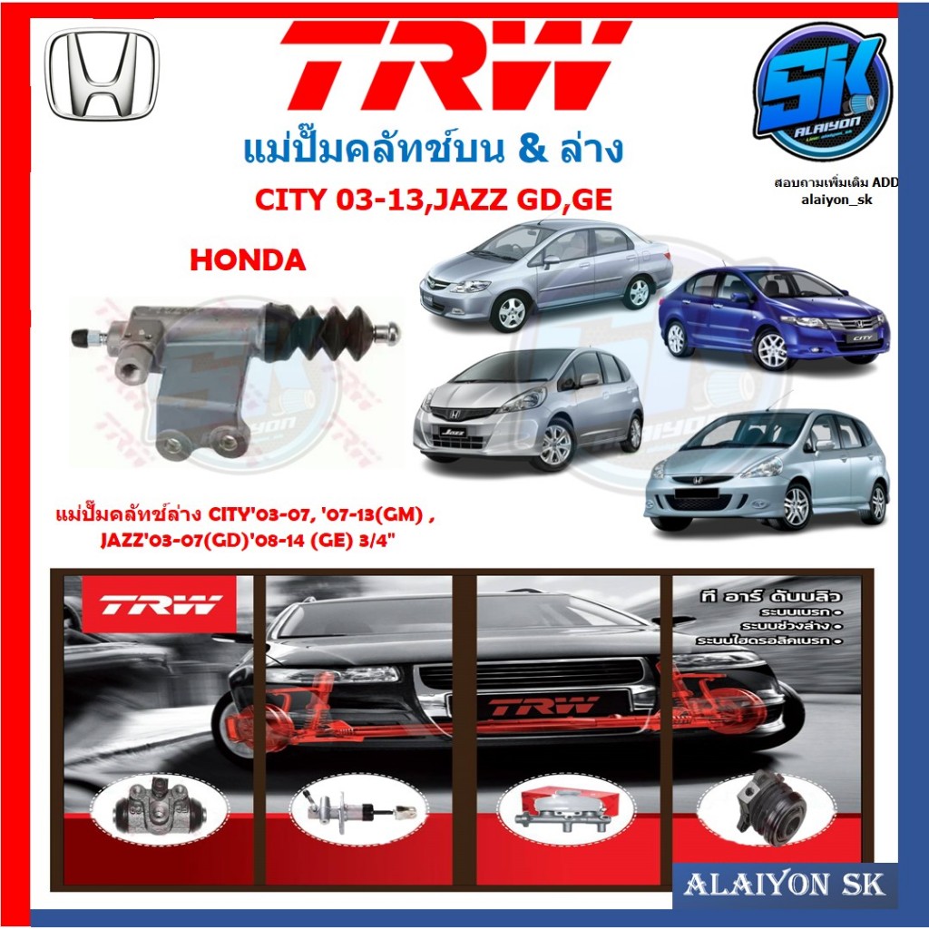 แม่ปั๊มคลัทช์ TRW HONDA CITY'03-07, '07-13(GM) , JAZZ'03-07(GD)'08-14 (GE) 3/4"(ประกัน 6เดือน หรือ 5,000กิโล)