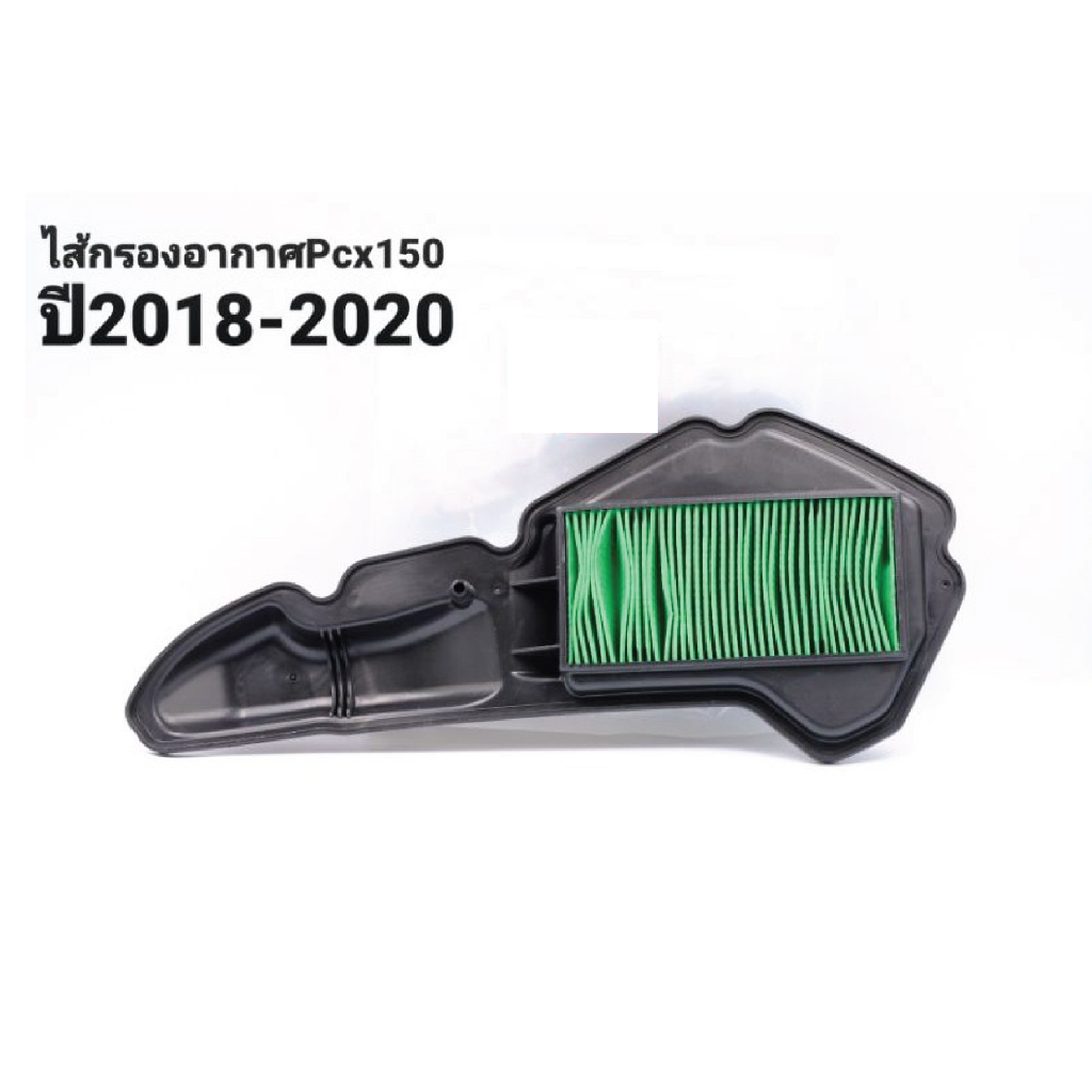ไส้กรองอากาศPcx150ปี2018-2020
