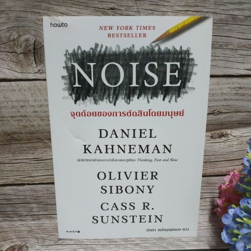 [หนังสือ]NOISE จุดด้อยของการตัดสินโดยมนุษย์ 👍สภาพ95%👍