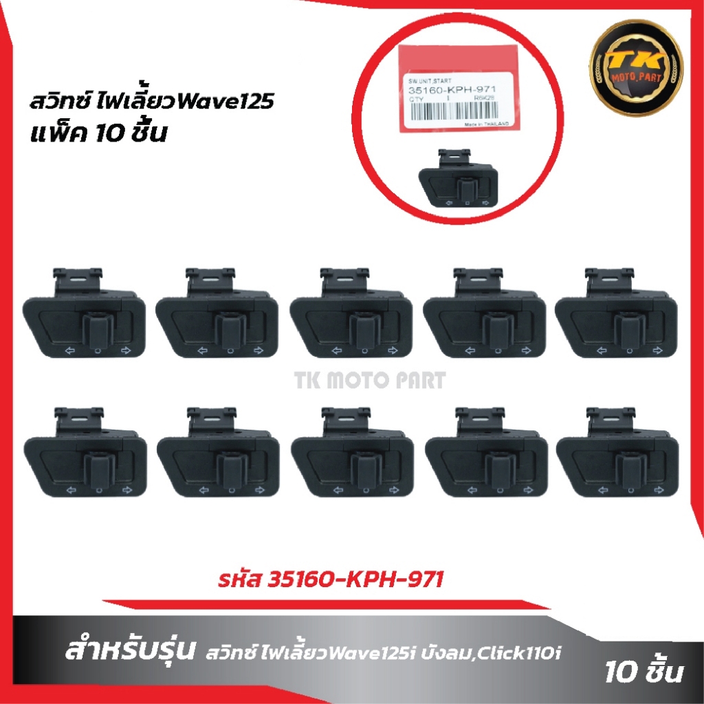 แพ็ค10ชิ้น สวิทซ์ไฟเลี้ยว Wave125