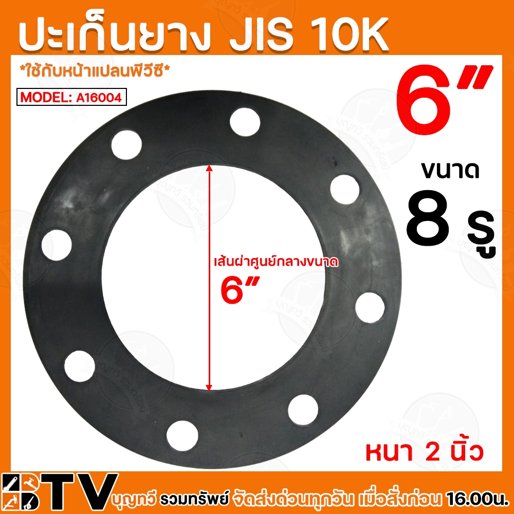 ประเก็นยาง JIS 10K ขนาด A16004 6” นิ้ว อุปกรณ์ประปา ประเก็นยางดำหน้าจาน ประเก็นยางดำหน้าแปลน รับประก