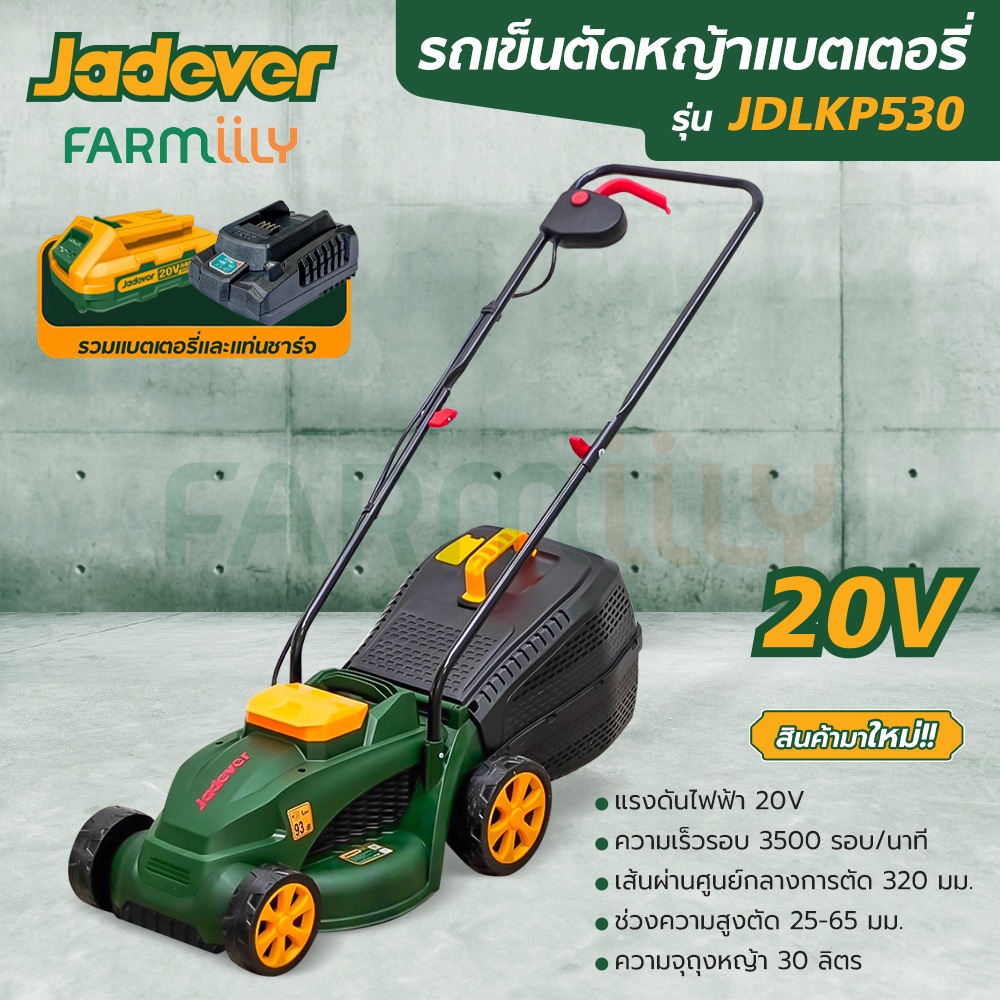 [G] รถตัดหญ้า เครื่องตัดหญ้าไร้สาย รถเข็นตัดหญ้าแบตเตอรี่ JADEVER รุ่น JDLKP530 (พร้อมแบต+แท่นชาร์จ)