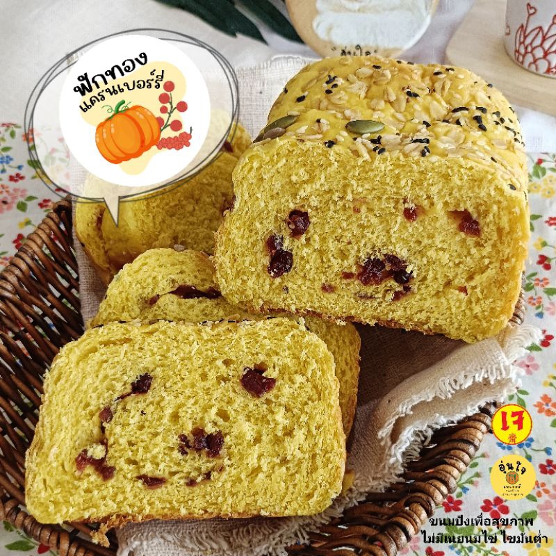 ขนมปังฟักทอง ไส้แครนเบอร์รี่ เจ คลีน วีแกน ขนมปังสุขภาพ healthy bread เบเกอรี่
