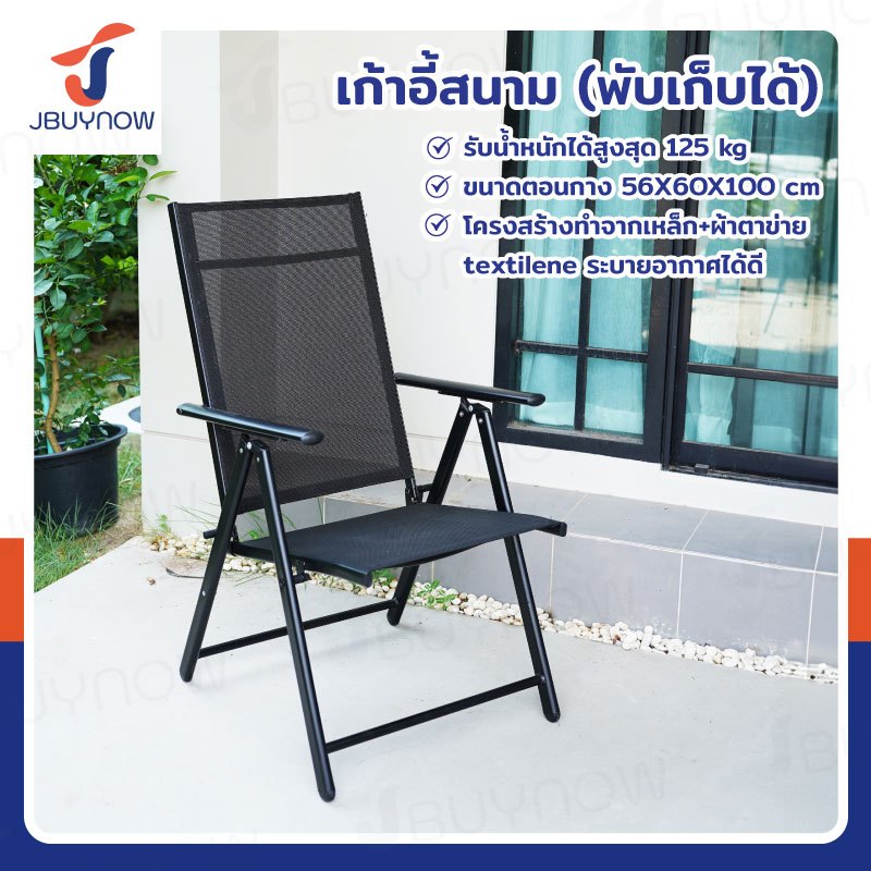 เก้าอี้สนาม พับเก็บได้ 56x60x100 ซม. รับน้ำหนักได้ 125 KG สีดำ JBUYNOW YLFC-032
