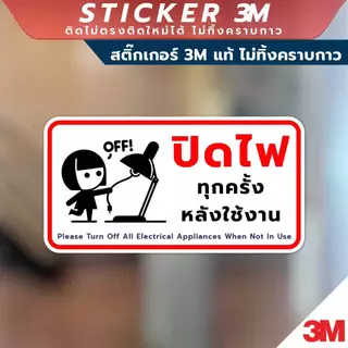ป้ายปิดไฟทุกครั้งหลังใช้งาน ป้ายประหยัดพลังงาน วัสดุสติกเกอร์ 3M แท้ ไม่ทิ้งคราบ ทนแดด ทนฝน