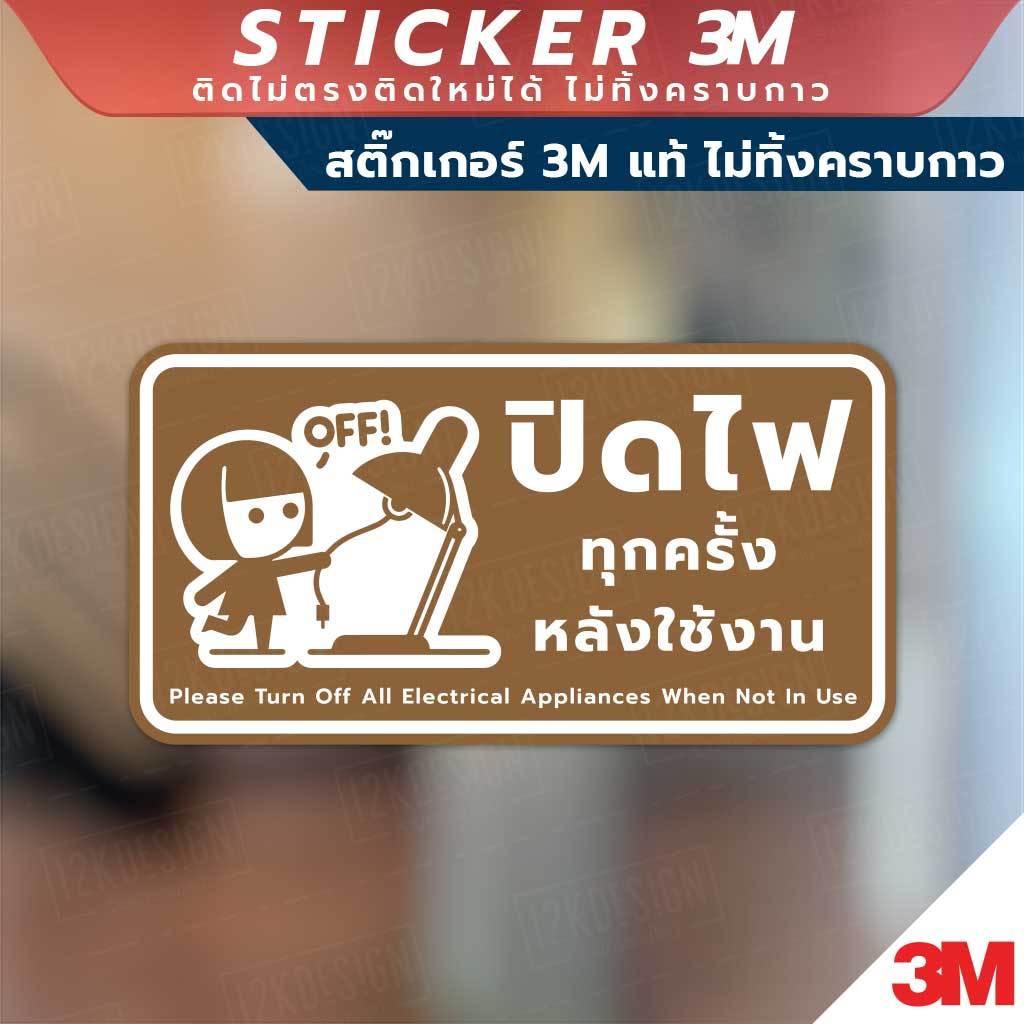 ป้ายปิดไฟทุกครั้งหลังใช้งาน ป้ายประหยัดพลังงาน วัสดุสติกเกอร์ 3M แท้ ไม่ทิ้งคราบ ทนแดด ทนฝน - รูปที่ 2