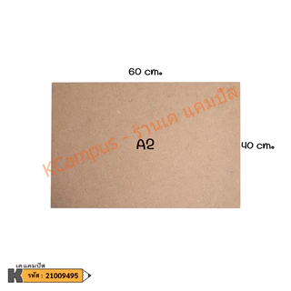 กระดานรองเขียน MDF แผ่นไม้อัด ไม่มีคลิปหนีบ หนา 3 มิล กระดานรองวาด A2,A3 และ A4 (ราคา/แผ่น)
