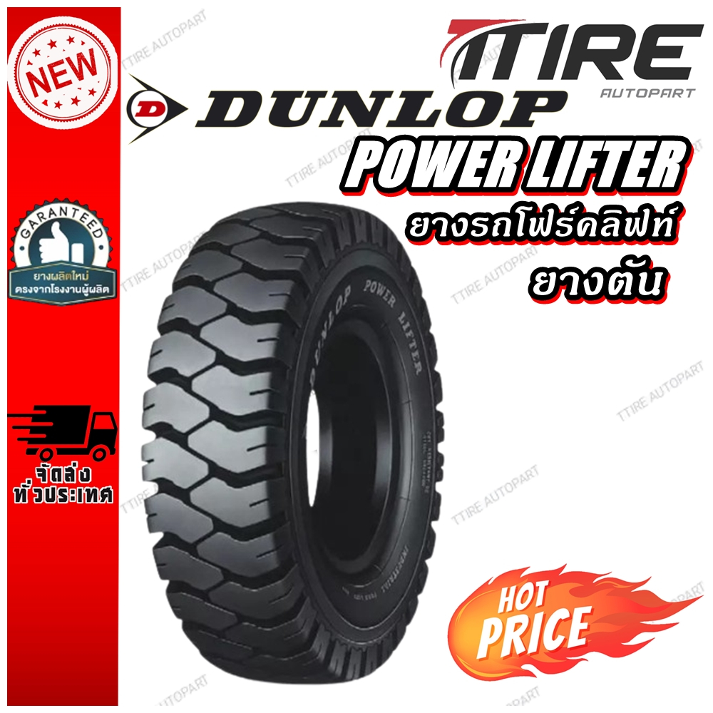 ยางตัน ยางรถโฟร์คลิฟท์ ยี่ห้อ Dunlop รุ่น POWER LIFTER 5.00-8 , 6.00-9 , 6.50-10 , 7.00-12 , 5.50-15