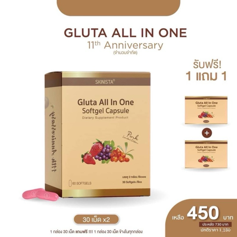 ( 1 แถม 1 ในกล่อง )  กลูต้า ออลอินวัน Gluta All in One 60 เม็ด ของแท้ 100% ล๊อตใหม่ล่าสุด
