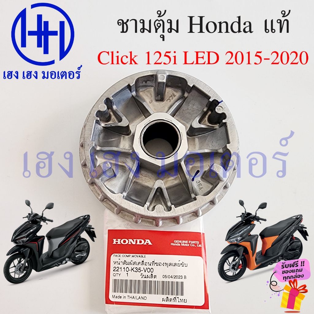 ชามตุ้ม Click 125i LED 2015-2020 ชามเม็ด 22110-K35-V00 จานตุ้ม มู่เล่ย์ขับ HONDA แท้ศูนย์ Honda Clic