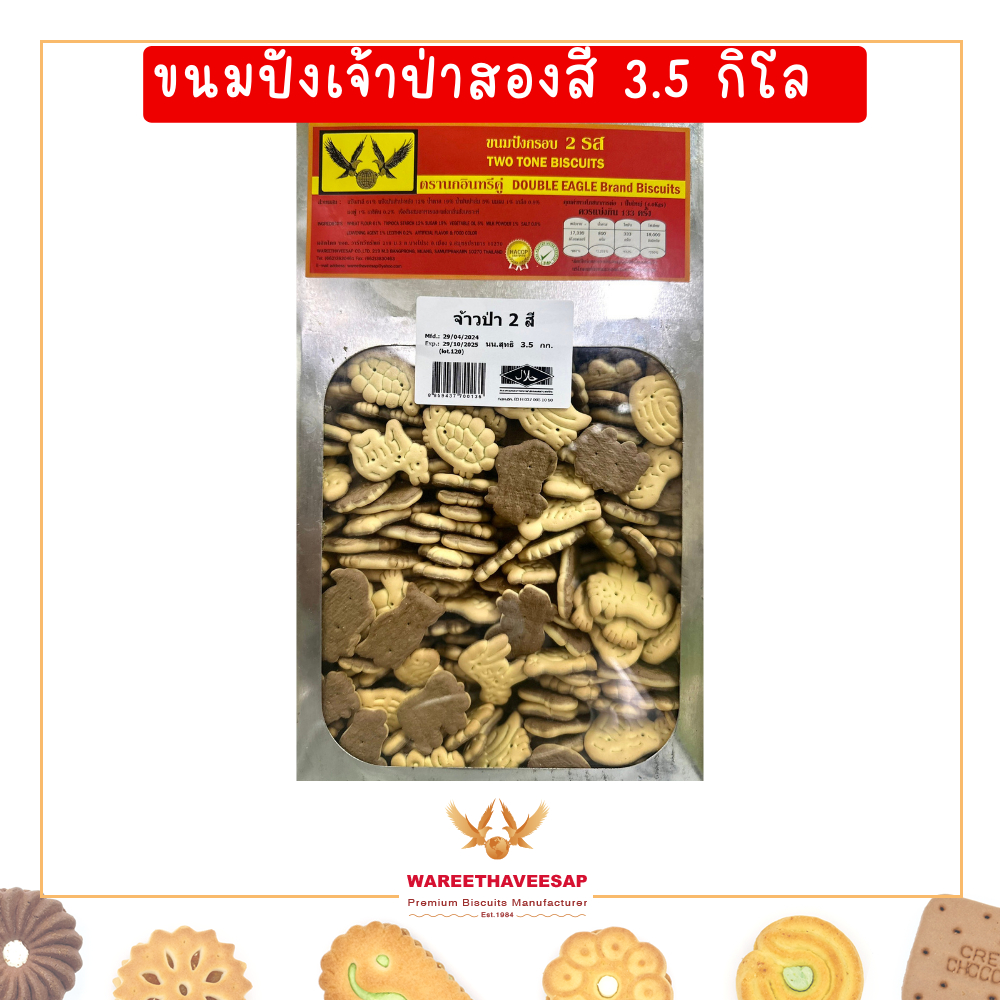 วารีบิสกิต ขนมปี๊บ ขนมเจ้าป่าสองสี ปี๊บใหญ่ น้ำหนัก 3.5 กก. ทานเล่น เคี้ยวเพลิน