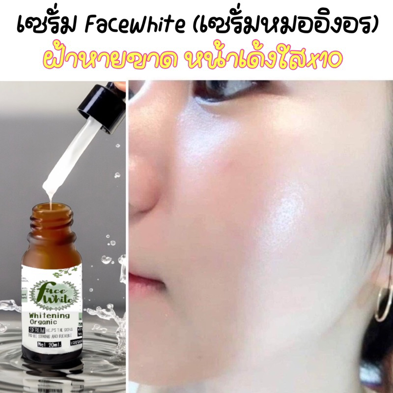 เซรั่มเฟซไวท์ เซรั่มหมออิงอร (FaceWhite)