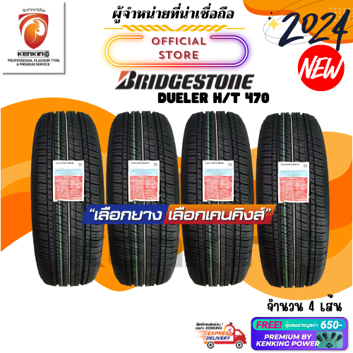 ผ่อน0% Bridgestone 225/65 R17 DUELER H/T 470 ยางใหม่ปี 2024 ( 4 เส้น) Free!! จุ๊บยาง Premium