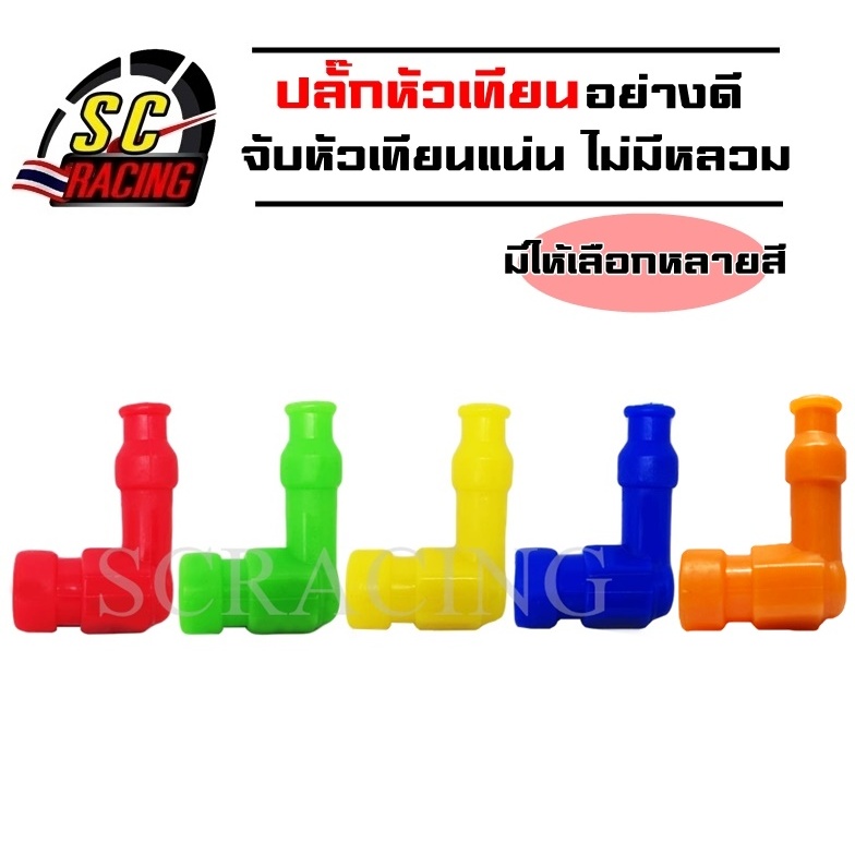 ปลั๊กหัวเทียน ปลั๊กหัวเทียนแต่ง มีหลายสี เนื้อวัสดุยาง PVC อย่างดี คุณภาพการใช้งานยาวนาน สีสด
