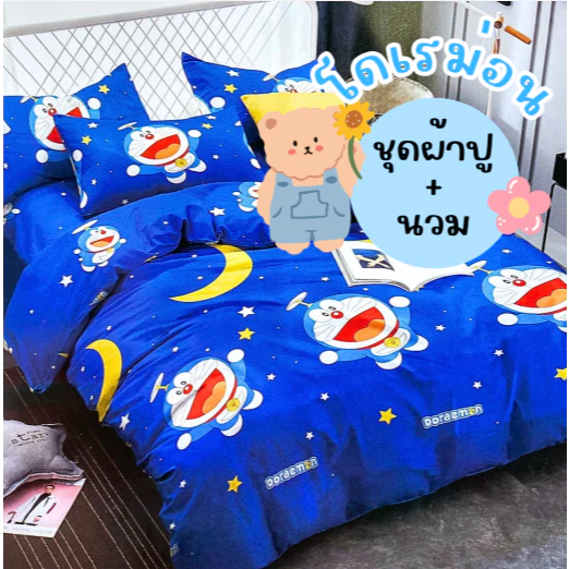 ชุดเครื่องนอนโดเรม่อน พร้อมผ้านวม 3.5/5/6 ฟุต