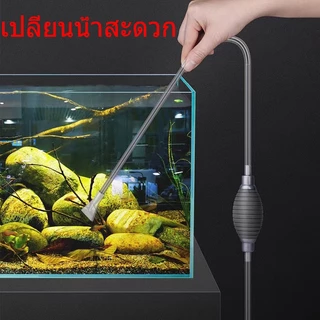 กาลักน้ำตู้ปลา ที่ดูดขี้ปลา ถ่ายน้ำ เปลี่ยนน้ำปลา อุปกรณ์ถ่ายน้ำตู้ปลา