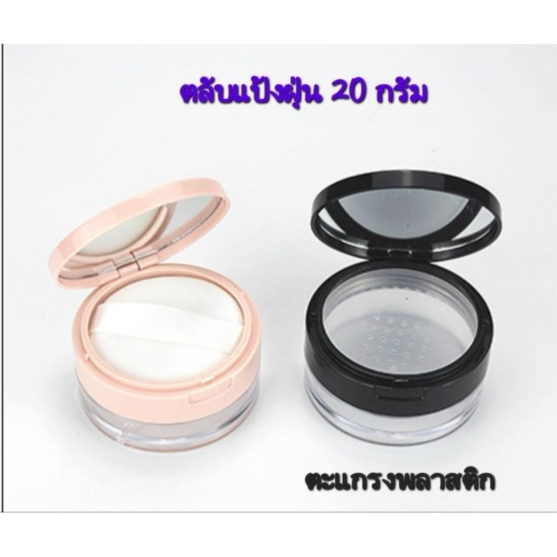 กระปุกใส่แป้งฝุ่น ตลับแป้งฝุ่น ขนาดบรรจุ 20กรัม สีดำ มีกระจกส่องในตัว และพัฟอย่างดี (ของพร้อมจัดส่ง) - รูปที่ 6
