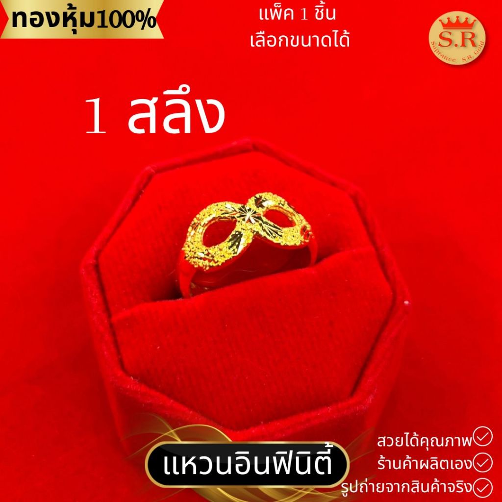 แหวนอินฟินิตี้ 1 สลึง หุ้มทองคำแท้ เลือกแบบและขนาดได้ แพ็ค 1 ชิ้น by สุปราณีเอสอาร์โกลด์ SRZ1106