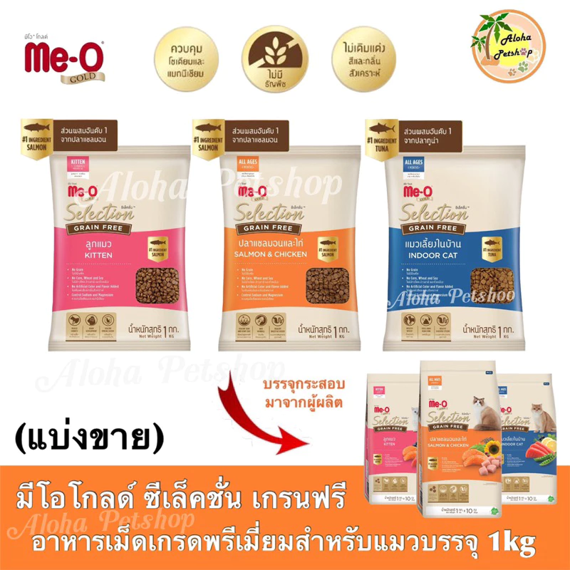 (แบ่งขาย)Me-O Gold Selection Grain Free Cat Food ❤️😺 มีโอโกลด ซีเล็คชั่น เกรนฟรี อาหารเม็ดสำหรับแมวบรรจุ 1kg