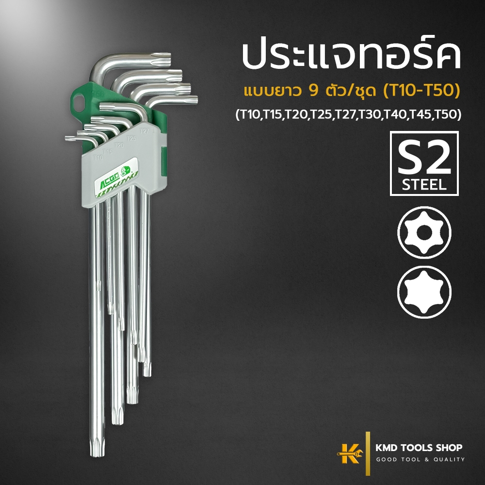 ประแจทอร์ค แบบยาว 9 ตัว/ชุด (T10-T50) เหล็กเกรด S2 ประแจ หัวทอร์ค หัวจีบ ยี่ห้อ ACGO ของแท้
