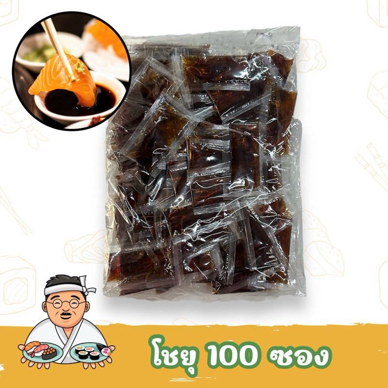 ซอสซอง โชยุญี่ปุ่น ถั่วเหลือง หอม อร่อย   แพ็ค 100 ซอง สูตรขายดี!!!