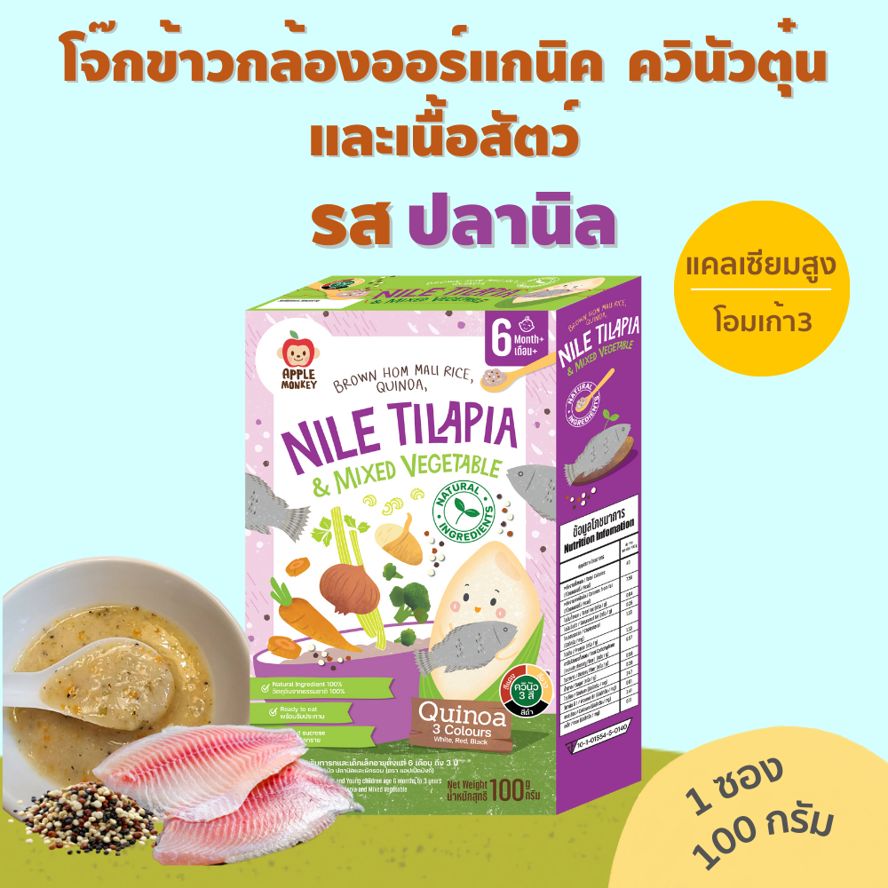 Apple Monkey ข้าวกล้องหอมมะลิออร์แกนิค ควินัวตุ๋น ผสมเนื้อสัตว์ รสปลานิล