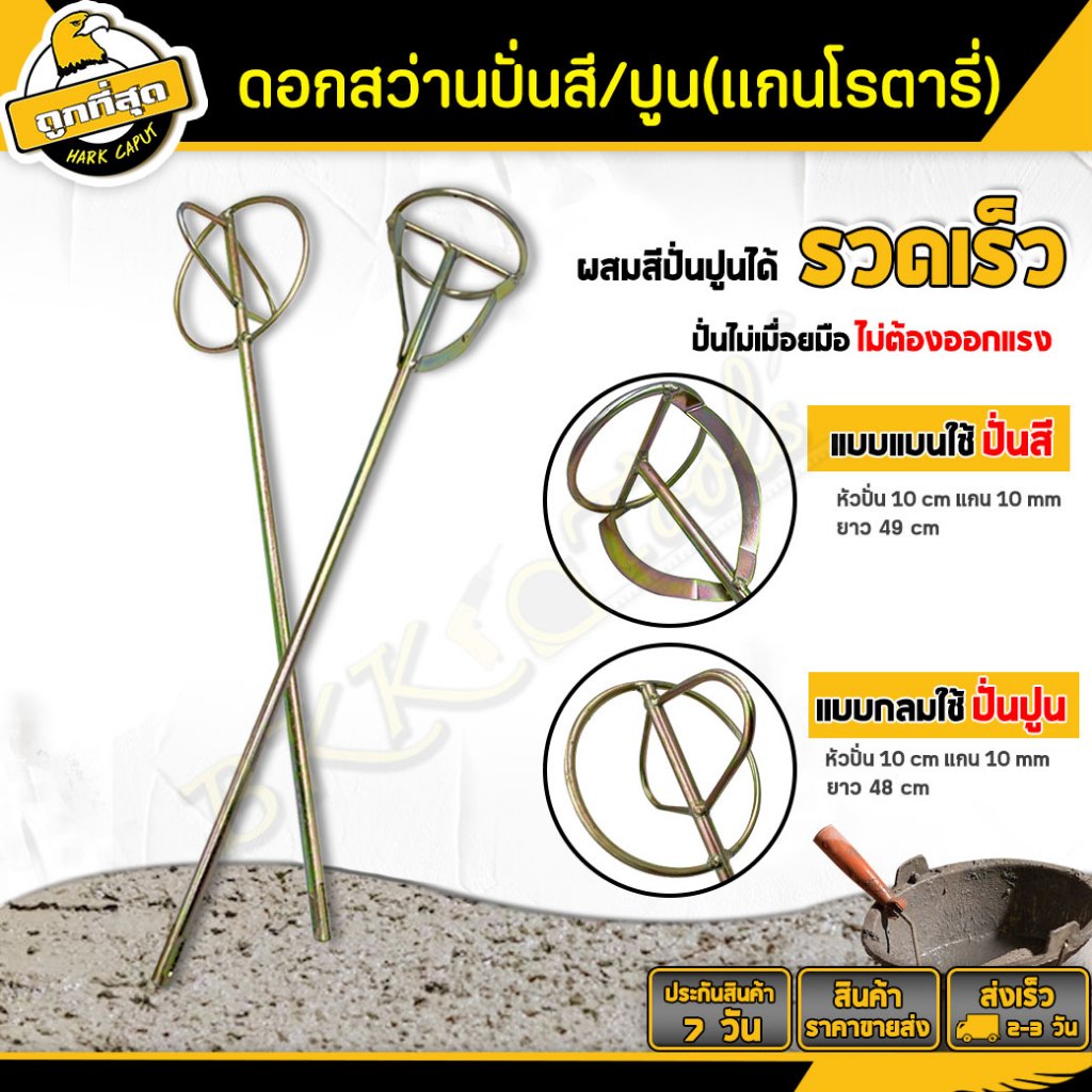 BKK Tools ดอกสว่านปั่นปูน (ปั่นสี/ปั่นปูน) เหล็กกวนสี colored steel ที่ปั่นสี มีให้เลือก 2แบบ