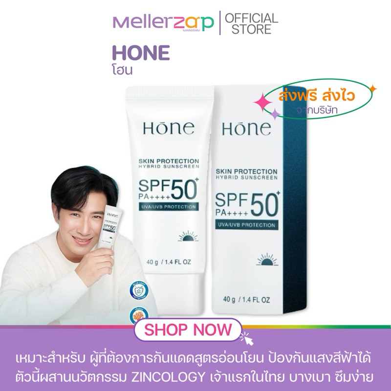ในไลฟ์ลด50% กันแดดโฮน กันแดดหนุ่มกรรชัย Hone Sunscreen Skin Protection Hybrid 40g.