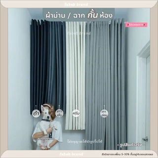 >ผ้าหนา< ผ้าม่านทึบ กั้นห้อง กันแอร์ ผ้าม่านประตูใหญ่ ฉากไลฟ์สด แบคดรอป (ห่วงตาไก่) @fabebbrand สีดำ ครีม มินิมอล