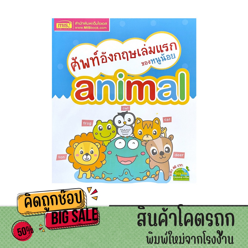 kidtuk หนังสือภาพ ศัพท์อังกฤษเล่มเเรกของหนูน้อย animal พร้อมคำอ่าน คำแปล และภาพการ์ตูนน่ารัก สีสันสดใส