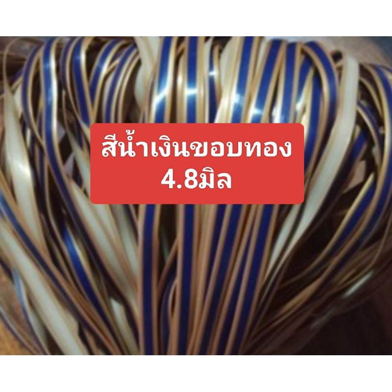 หวายสานตะกร้า สีน้ำเงินขอบทอง ขนาด 4.8มิล มัดเล็กน้ำหนัก 100g เส้นยาว สีสันสวยงาม