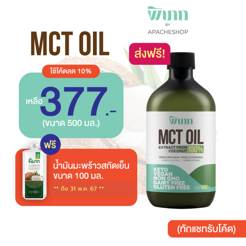 พิเภก(PIPEK) MCT Oil เผาผลาญกระตุ้นขับถ่าย น้ำมันเอ็มซีทีจากมะพร้าว ( Pipek MCT Oil 500 ml.)