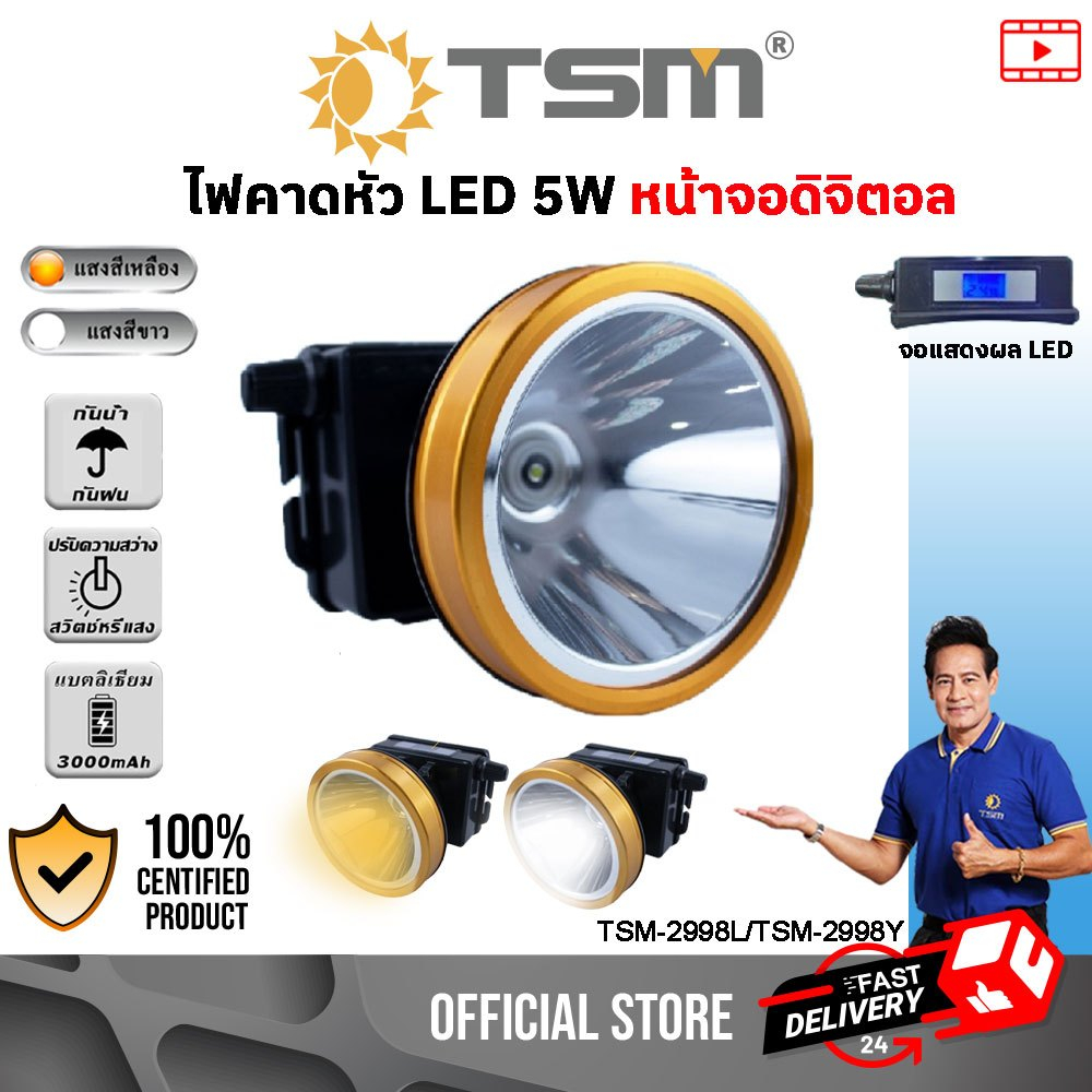ไฟฉายคาดหัว ไฟส่องกบ ไฟคาดหัว LED 5W จอดิจิตอล ไฟกรีดยาง ไฟเดินป่า รุ่น TSM-2998L/TSM-2998Y