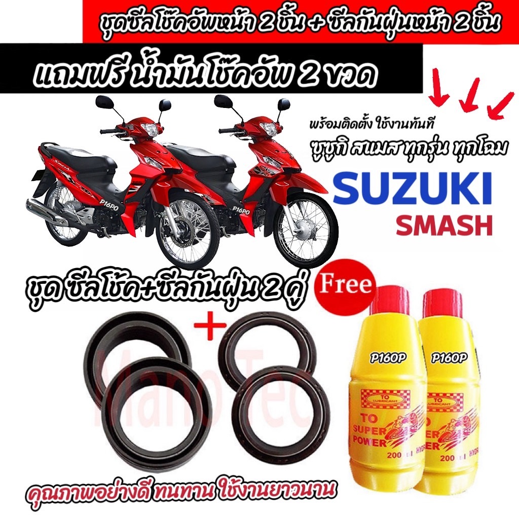ชุดซีลโช้คหน้า ชุดซีลกันฝุ่น SUZUKI SMASH 1ชุดมี ซีลโช๊คหน้า2ชิ้น ซีลกันฝุ่น2ชิ้น รวม4ชิ้น(แถมฟรีน้ำมันโช๊ค 2ขวด) สแมช