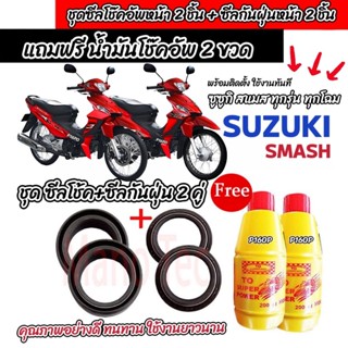 ชุดซีลโช้คหน้า ชุดซีลกันฝุ่น SUZUKI SMASH  1ชุดมี ซีลโช๊คหน้…