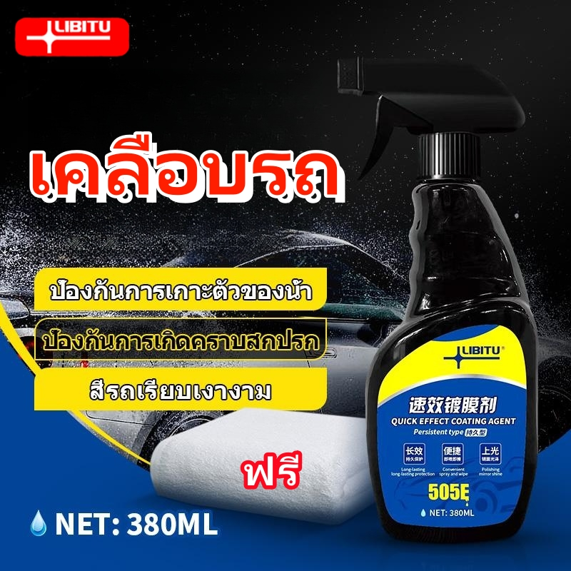 LIBITUนํา้ยาเคลือบรถ น้ำยาเคลือบแก้ว WC น้ํายาเคลือบสีรถ สเปรย์เคลือบสีรถ (มี อย. ถูกต้อง)