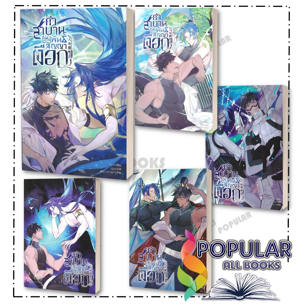 หนังสือ คำสาบานแห่งพันสัญญาเงือก (เล่ม1-5) # Yin Ye #Clover Boo #นิยายวาย นิยายยูริ