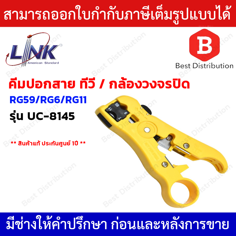 Link คีมปอกสาย ทีวี/กล้องวงจรปิด RG59/RG6/RG11 รุ่น UC-8145