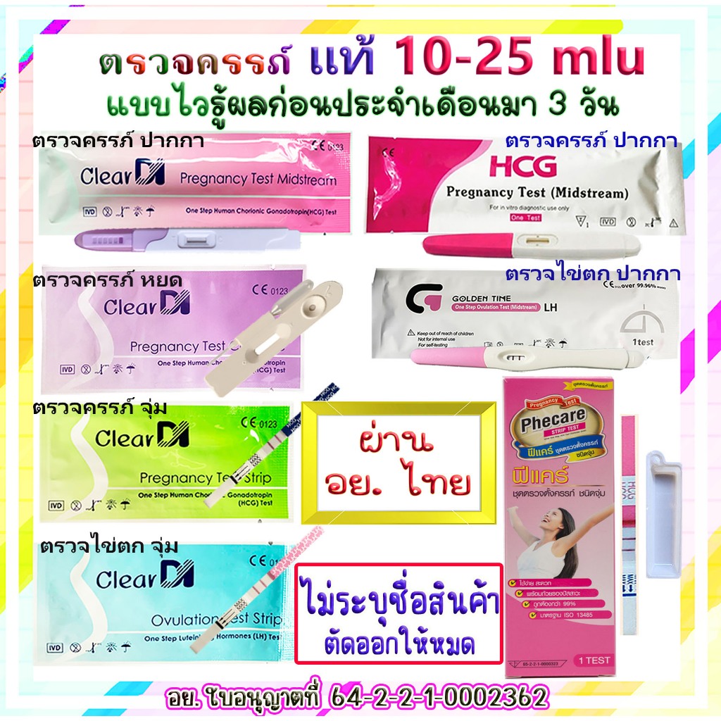 ซื้อ มาตรฐาน อย. ฟีแคร์/เคลียร์ได Phecare/ClearDI ตรวจครรภ์ 10-25 mluแท้, ตรวจไข่ตก ClearDI, ที่ตรวจครรภ์