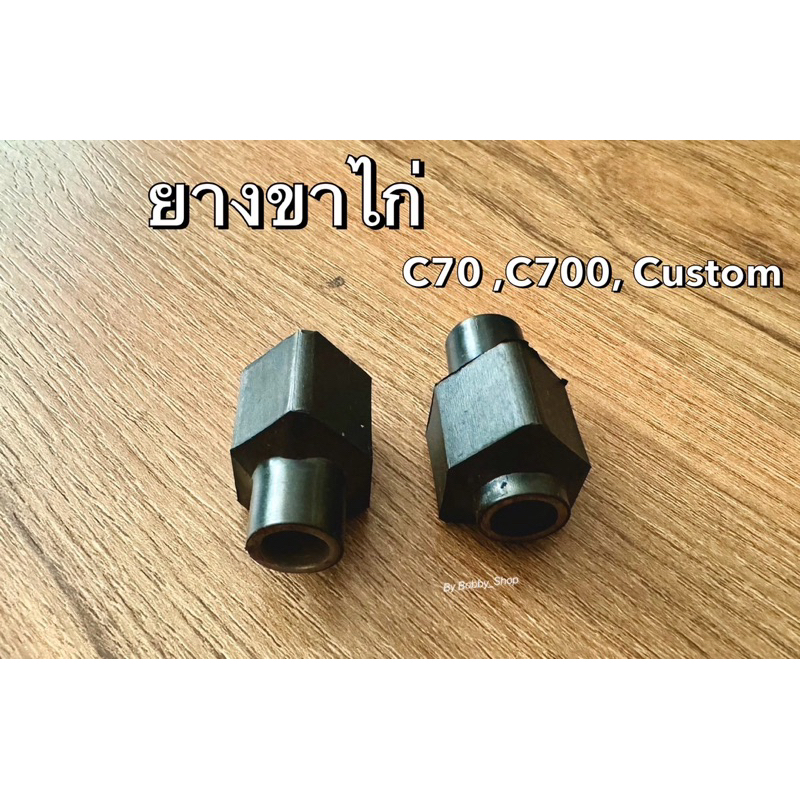 ยางขาไก่ บู้ชกันกระแทรกโช๊คหน้า C70,C50,C700 นันทิดา ,CUSTOM