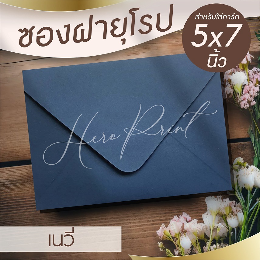 (เนวี่#29) ซองฝายุโรป ซองใส่การ์ด 5x7 นิ้ว (50 ซอง) หนา 100 แกรม ใช้กับการ์ดงานแต่ง บวช หรือการ์ดพิธีต่างๆ