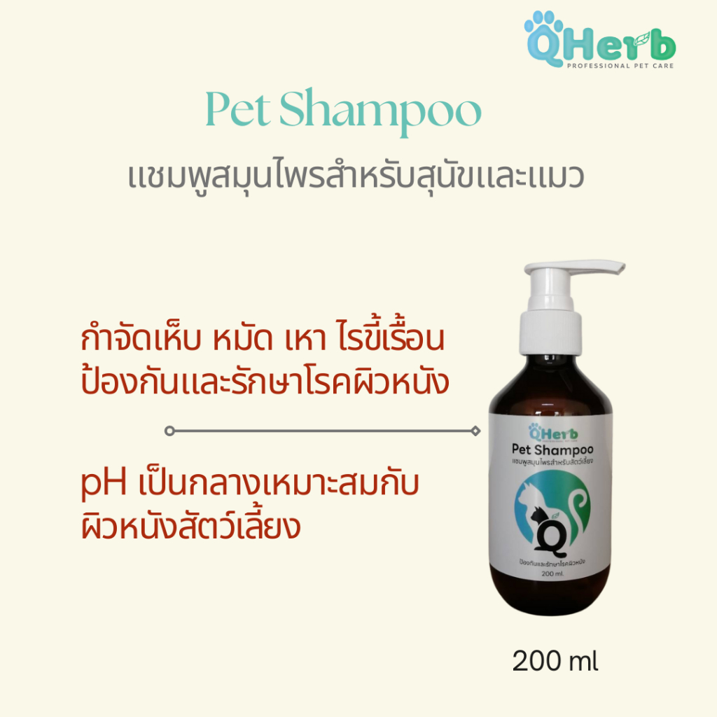 QHerb Pet Shampoo แชมพูสมุนไพรกำจัดเห็บ หมัด เหา ไรขี้เรื้อน ป้องกันและรักษาโรคผิวหนังสุนัขและแมว